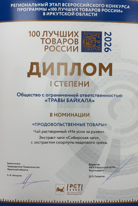 Диплом I степени в конкурсе 100 лучших товаров